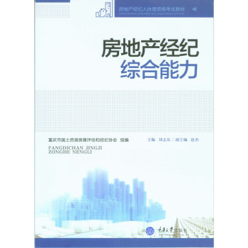 《房地產經紀綜合能力》——劉志東力作的專業評介